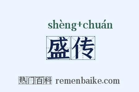 盛传是什么意思的图片